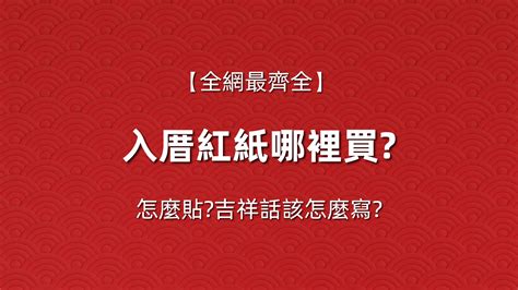 入厝紅紙哪裡買|入厝紅紙哪裡買？教你輕鬆打造喜氣洋洋新家！ 